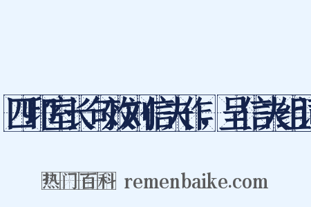 四印室长句效刘信夫作，呈信夫组词是什么意思的图片